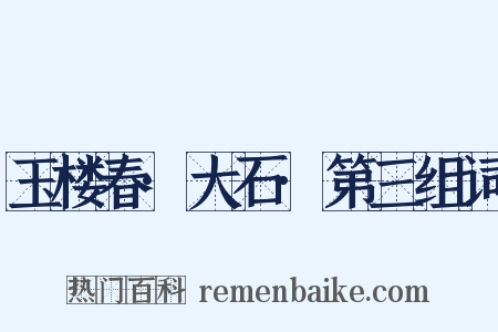 玉楼春·大石·第三组词是什么意思的图片